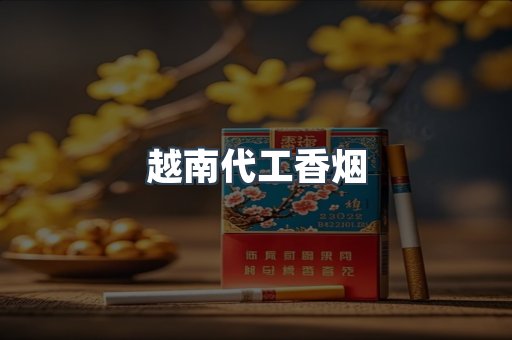 云霄香烟批发